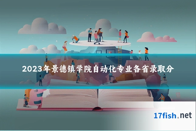 2023年景德镇学院自动化专业各省录取分