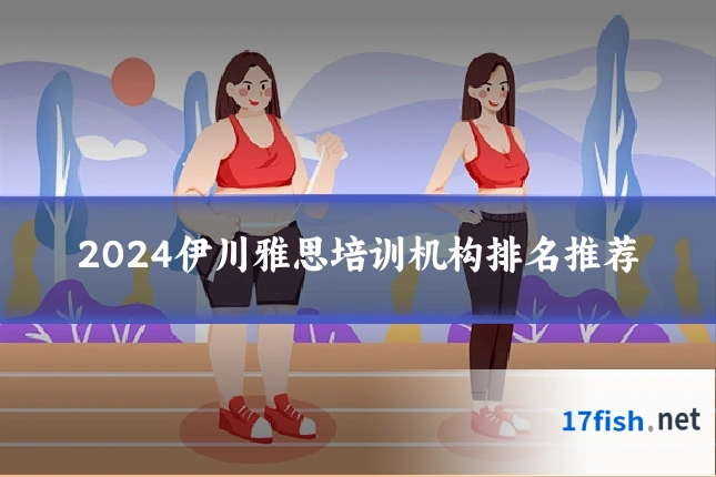 2024伊川雅思培训机构排名推荐