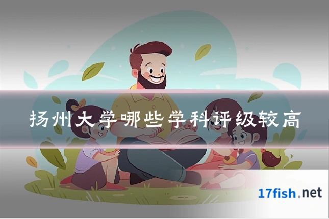 扬州大学哪些学科评级较高