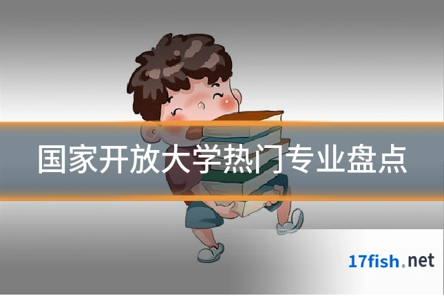 国家开放大学热门专业盘点
