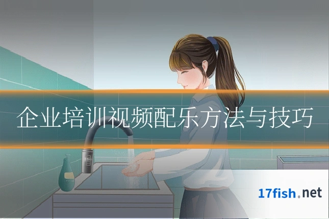企业培训视频配乐方法与技巧