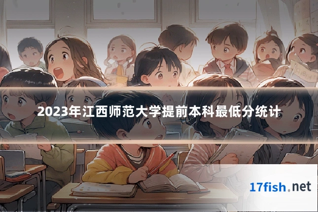 2023年江西师范大学提前本科最低分统计