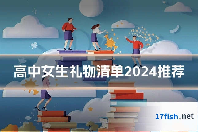 高中女生礼物清单2024推荐