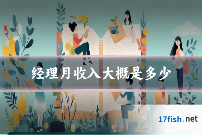 经理月收入大概是多少