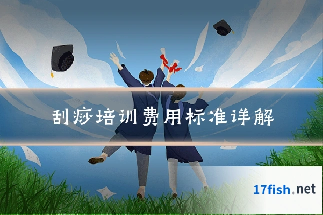 刮痧培训费用标准详解