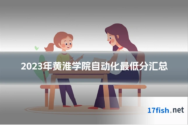 2023年黄淮学院自动化最低分汇总