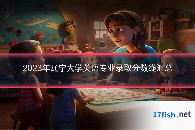 2023年辽宁大学英语专业录取分数线汇总
