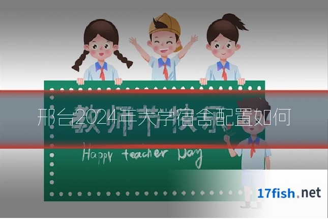 邢台2024年大学宿舍配置如何