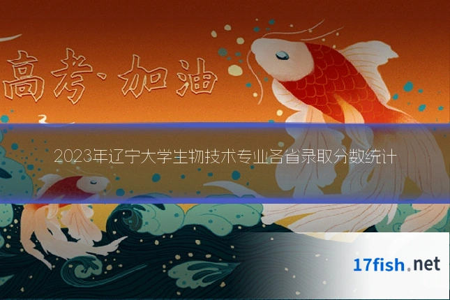 2023年辽宁大学生物技术专业各省录取分数统计