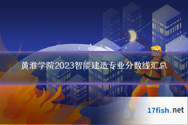黄淮学院2023智能建造专业分数线汇总