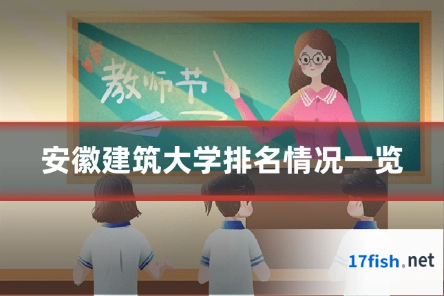 安徽建筑大学排名情况一览