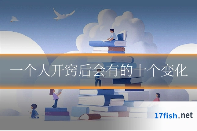 一个人开窍后会有的十个变化
