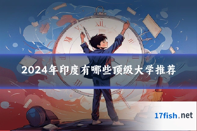 2024年印度有哪些顶级大学推荐