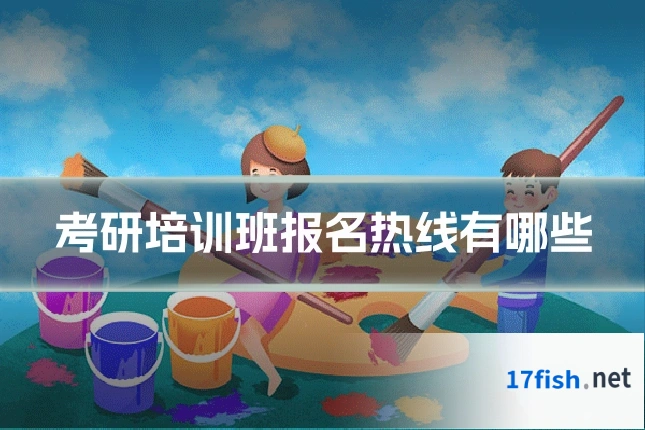 考研培训班报名热线有哪些