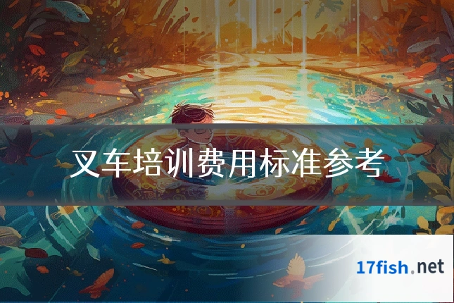 叉车培训费用标准参考