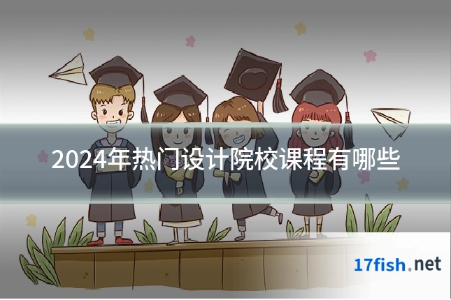 2024年热门设计院校课程有哪些