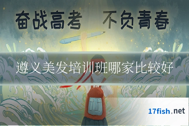 遵义美发培训班哪家比较好