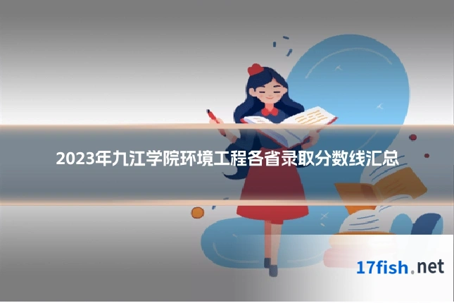 2023年九江学院环境工程各省录取分数线汇总