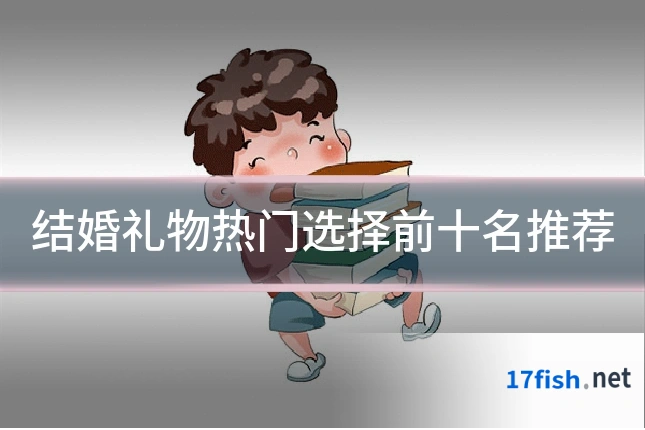 结婚礼物热门选择前十名推荐