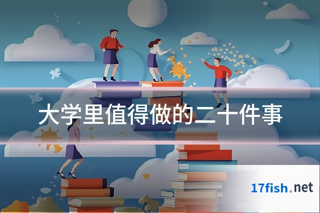 大学里值得做的二十件事