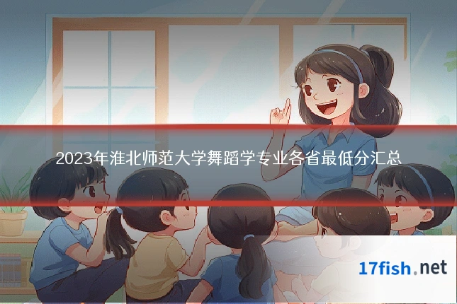 2023年淮北师范大学舞蹈学专业各省最低分汇总