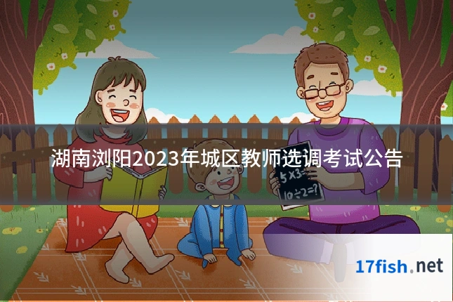 湖南浏阳2023年城区教师选调考试公告