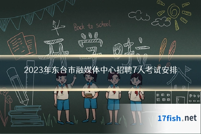 2023年东台市融媒体中心招聘7人考试安排