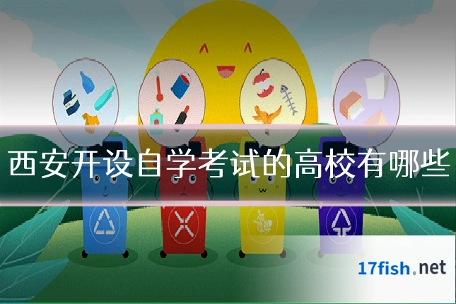 西安开设自学考试的高校有哪些