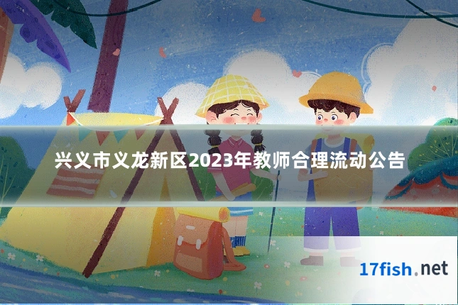 兴义市义龙新区2023年教师合理流动公告