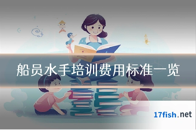 船员水手培训费用标准一览