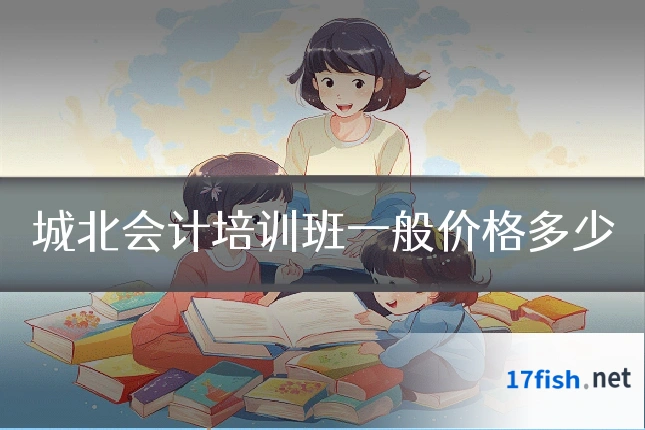 城北会计培训班一般价格多少