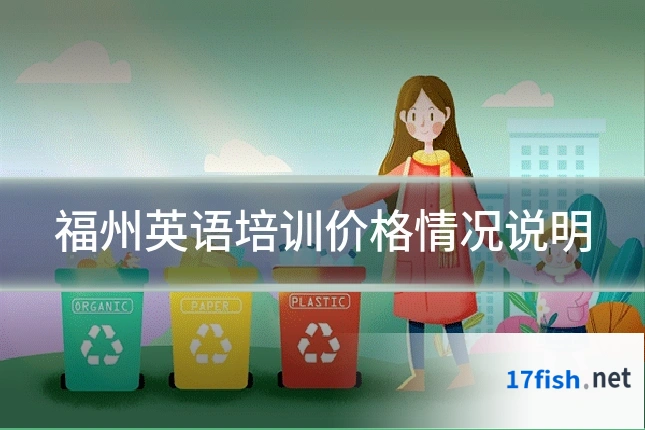 福州英语培训价格情况说明