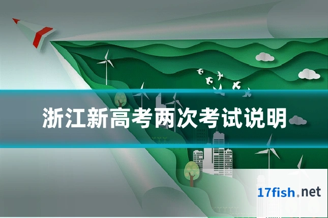 浙江新高考两次考试说明