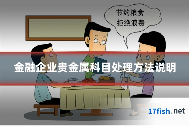 金融企业贵金属科目处理方法说明