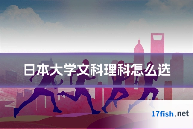 日本大学文科理科怎么选