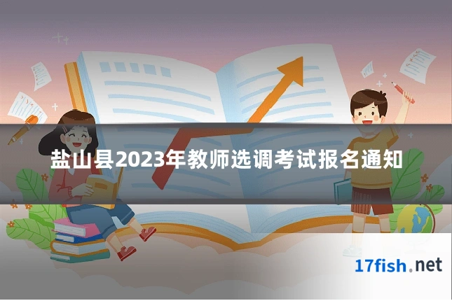 盐山县2023年教师选调考试报名通知