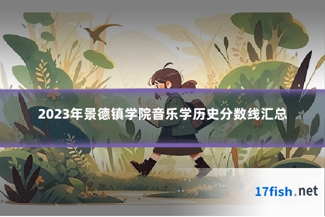 2023年景德镇学院音乐学历史分数线汇总