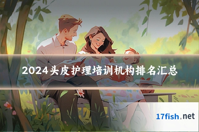 2024头皮护理培训机构排名汇总