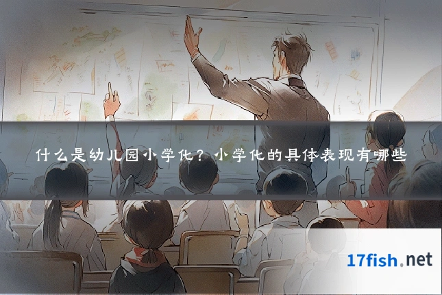 什么是幼儿园小学化?小学化的具体表现有哪些