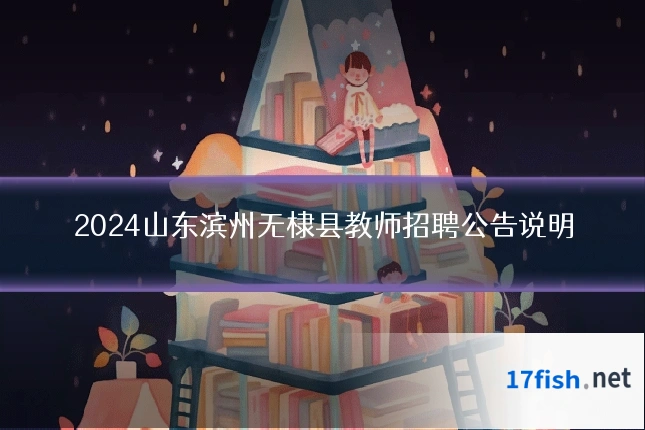 2024山东滨州无棣县教师招聘公告说明
