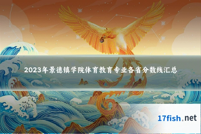 2023年景德镇学院体育教育专业各省分数线汇总