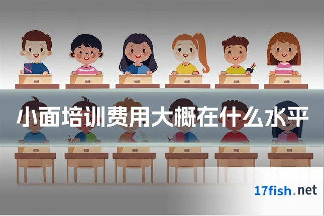 小面培训费用大概在什么水平