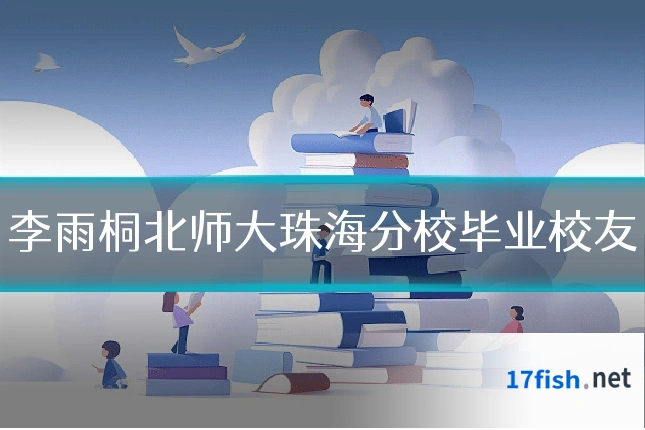 李雨桐北师大珠海分校毕业校友