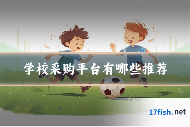 学校采购平台有哪些推荐