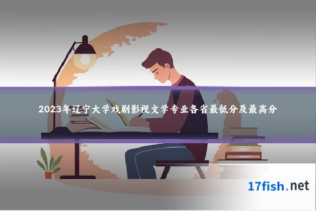 2023年辽宁大学戏剧影视文学专业各省最低分及最高分