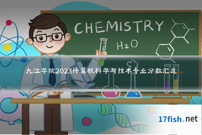九江学院2023计算机科学与技术专业分数汇总