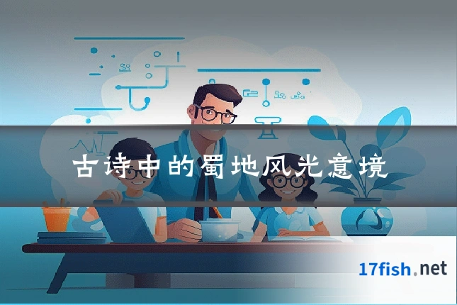 古诗中的蜀地风光意境