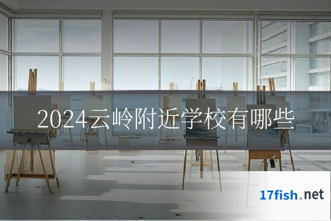 2024云岭附近学校有哪些