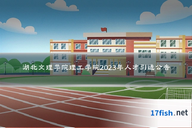 湖北文理学院理工学院2023年人才引进公告