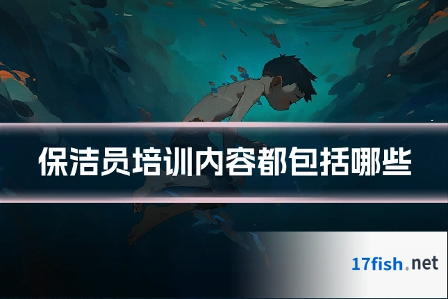 保洁员培训内容都包括哪些